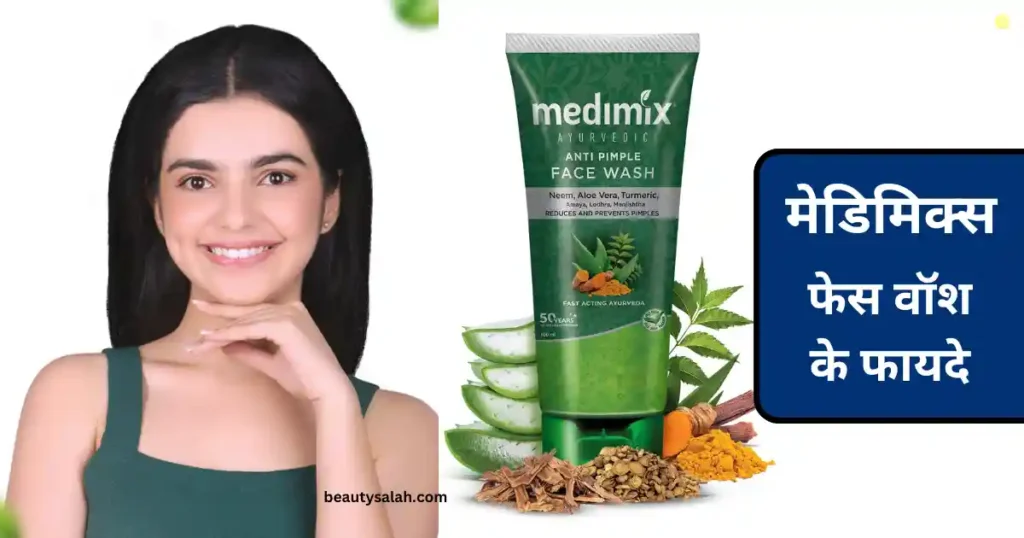 Medimix Face Wash Ke Fayde | मेडिमिक्स फेस वॉश के फायदे और नुकसान