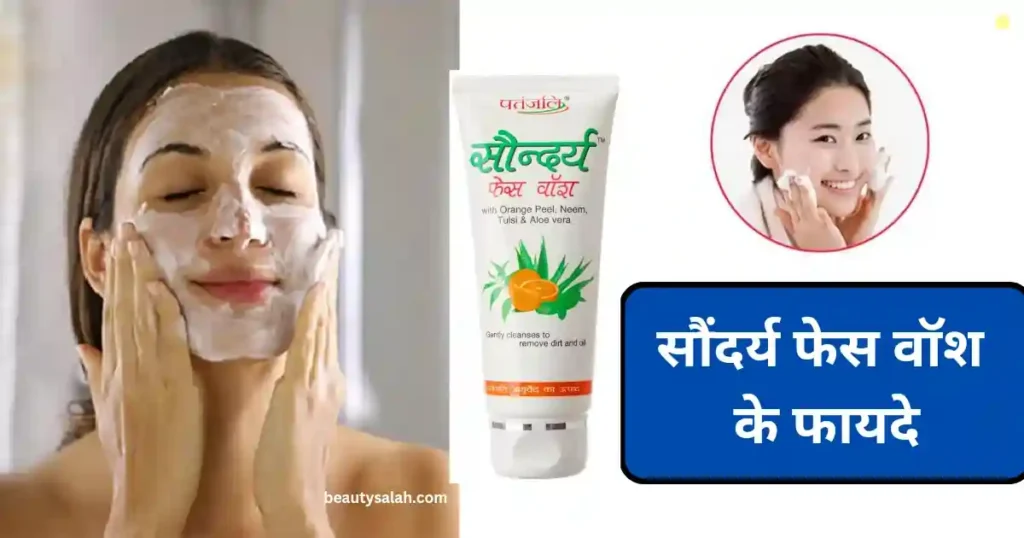 Patanjali Saundarya Face Wash Ke Fayde | पतंजलि सौंदर्य फेस वॉश के फायदे और नुकसान