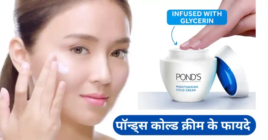 Ponds Moisturising Cold Cream Ke Fayde | पॉन्ड्स कोल्ड क्रीम के फायदे और नुकसान