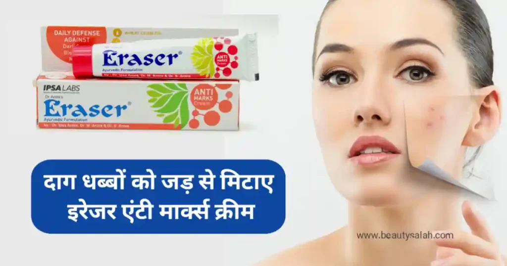 मुंहासों के दाग धब्बों को जड़ से मिटाए और गोरा करे- इरेज़र एंटी मार्क्स क्रीम