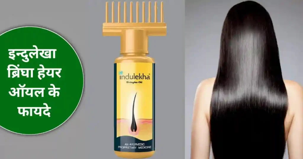 Indulekha Bringha Hair Oil: उपयोग, फायदे और साइड इफेक्ट्स