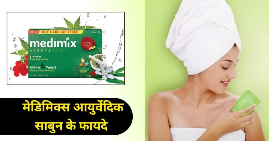 चेहरे के दाग धब्बों को जड़ से मिटाए अपनायें: मेडिमिक्स आयुर्वेदिक साबुन