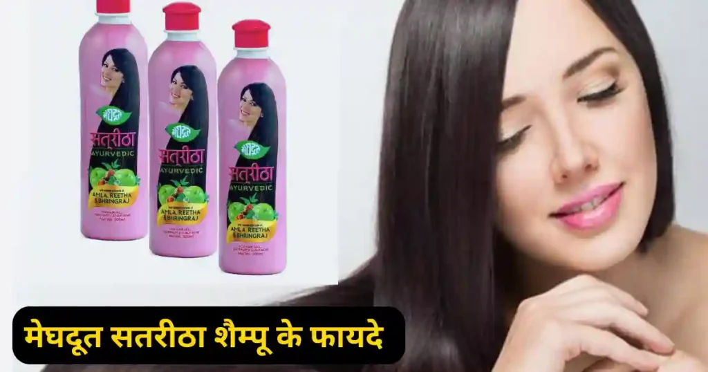 Meghdoot Satreetha Shampoo Ke Fayde | मेघदूत सतरीठा शैम्पू के फायदे और नुकसान