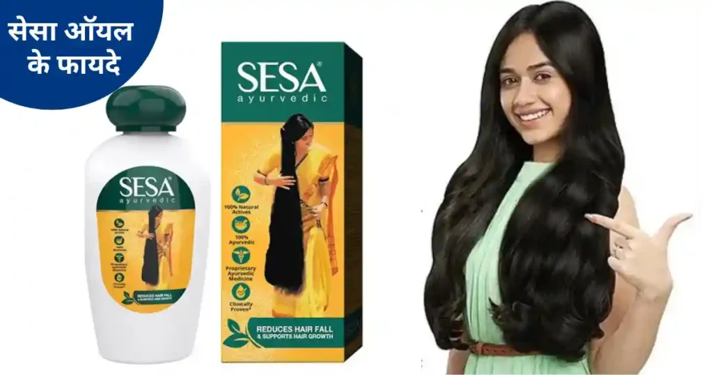 Sesa Oil Ke Fayde | सेसा तेल के फायदे और नुकसान