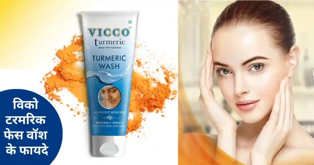 चमकदार और निखरी त्वचा के लिए Vicco Turmeric Face Wash