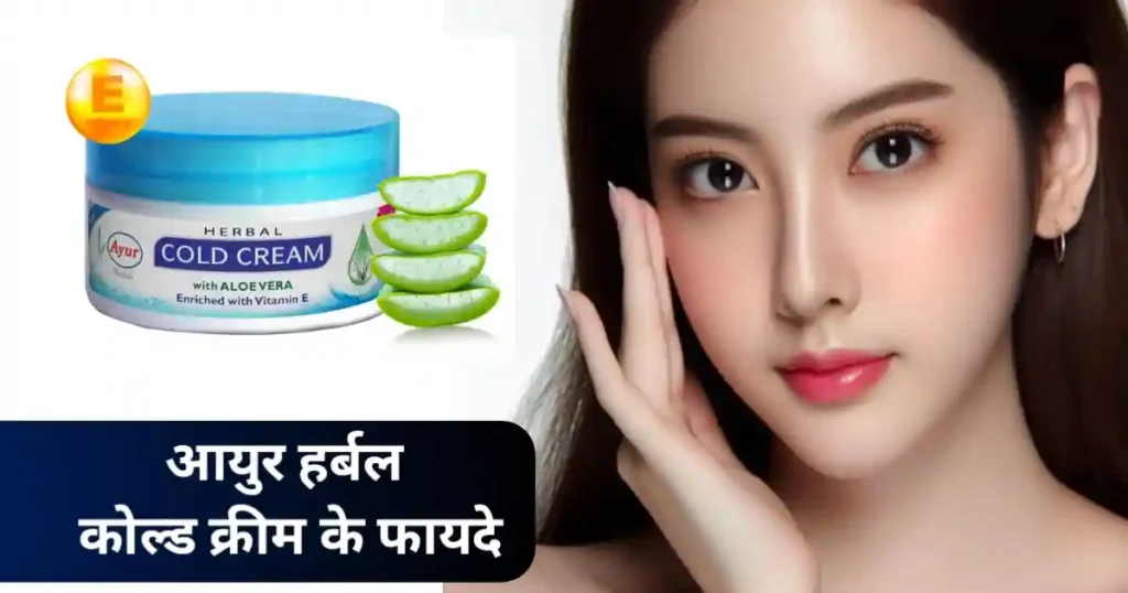 सर्दियों में त्वचा की खास देखभाल के लिए अपनाएं- आयुर हर्बल कोल्ड क्रीम
