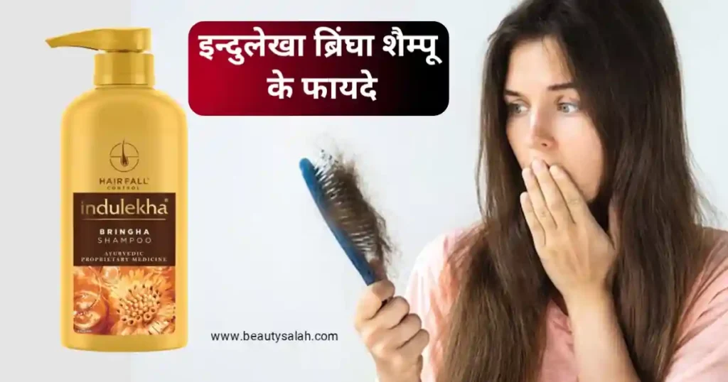 Indulekha Bringha Shampoo: झड़ते बालों के लिए आयुर्वेदिक समाधान